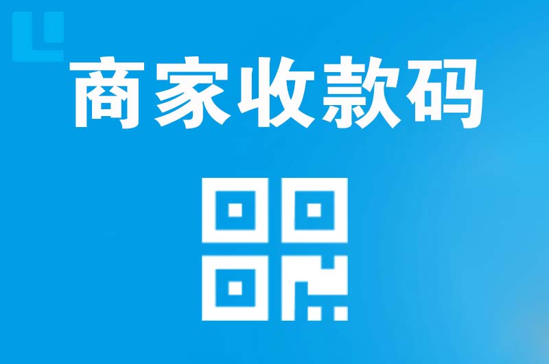 防城拉卡拉商家收款码