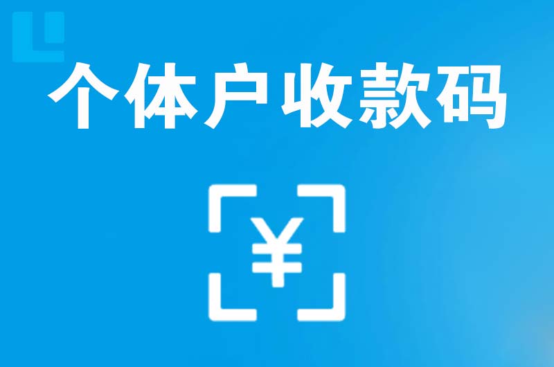 防城拉卡拉个体户收款码